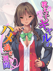 教え子ギャルのハメ過ぎ一週間 ～先生…シコっちゃダメだよ？～ 　【単話】　第７話