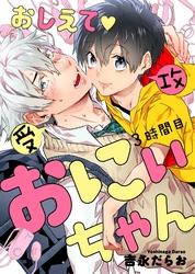 おしえて おにぃちゃん ３時間目