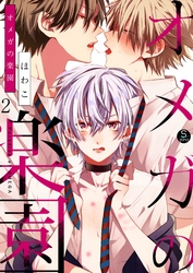 オメガの楽園（2）