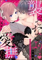 「襲ってないよ？…愛撫だけ」 世話焼きオーナーの甘い策略（分冊版）　【第22話】