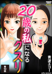 「20歳の私」になるクスリ（分冊版）　【第10話】