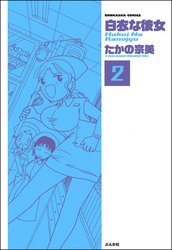 白衣な彼女（分冊版）　【第2話】