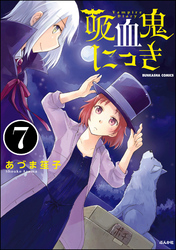 吸血鬼にっき（分冊版）　【第7話】