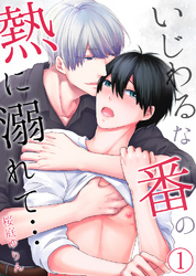 いじわるな番の熱に溺れて…【単行本版(電子限定描き下ろし付き)】