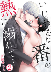 いじわるな番の熱に溺れて…【単行本版(電子限定描き下ろし付き)】 2