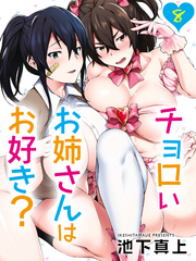 チョロいお姉さんはお好き？(8)