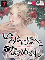 いろはにほへとでなまめかし-女体はどこまでも堕ちていく-(7)