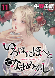 いろはにほへとでなまめかし-女体はどこまでも堕ちていく-(11)