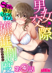 男女交際推進制度～SEXの練習はじめました～第４話　【修正版】