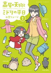 高尾の天狗とミドリの平日