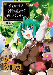 ウィル様は今日も魔法で遊んでいます。【分冊版】(ポルカコミックス)5