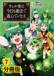 ウィル様は今日も魔法で遊んでいます。【分冊版】(ポルカコミックス)7