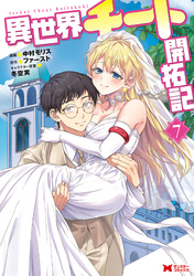 異世界チート開拓記（コミック） 7