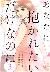 あなたに抱かれたいだけなのに（分冊版）　【第3話】