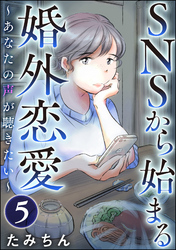 SNSから始まる婚外恋愛 ～あなたの声が聴きたい～（分冊版）　【第5話】