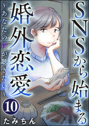 SNSから始まる婚外恋愛 ～あなたの声が聴きたい～（分冊版）　【第10話】