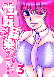 性転姦染II～ルーシーは女のままでいい～３