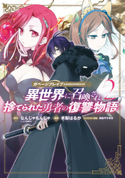 ガベージブレイブ 異世界に召喚され捨てられた勇者の復讐物語 2巻