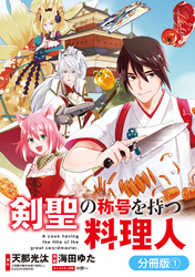 剣聖の称号を持つ料理人【分冊版】 1巻