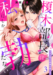 榎木部長は私にしか勃たない～ED上司の絶倫な愛し方３