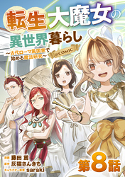 【単話版】転生大魔女の異世界暮らし～古代ローマ風国家で始める魔法研究～@COMIC 第8話