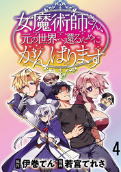 女魔術師さん、元の世界へ還るためにがんばりますWEBコミックガンマぷらす連載版 第4話