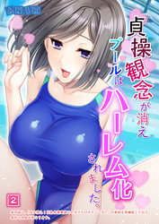 貞操観念が消えプールはハーレム化されました。（2）