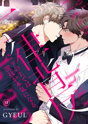 二律背反～ベッドの上では演技が本気になる。１３