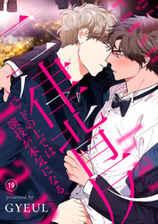 二律背反～ベッドの上では演技が本気になる。１９