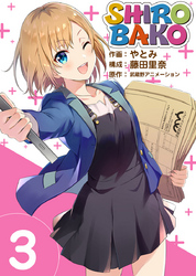 ＳＨＩＲＯＢＡＫＯ 3巻