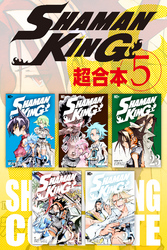 ＳＨＡＭＡＮ　ＫＩＮＧ　超合本版（５）