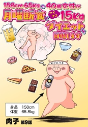 158cm65kgの40歳女性が月曜断食でマイナス15kgダイエットを目指します 9話 【単話売】