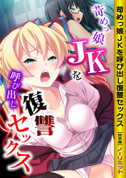 苛めっ娘JKを呼び出し復讐セックス【合本版】