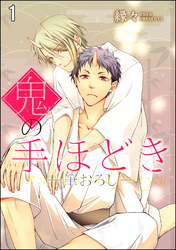 鬼の手ほどき（分冊版）