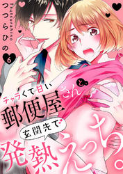 チャラくて甘い郵便屋さんと、玄関先で発熱えっち。６