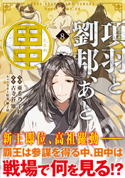 項羽と劉邦、あと田中（コミック）８