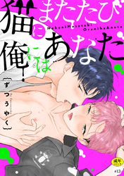 猫にまたたび俺にはあなた【R-18版】(13)