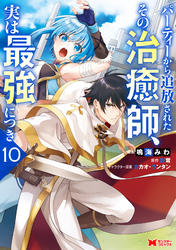 パーティーから追放されたその治癒師、実は最強につき（コミック） 10
