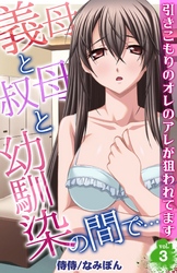 義母と叔母と幼馴染の間で…～引きこもりのオレのアレが狙われてます～ 3