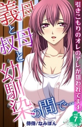 義母と叔母と幼馴染の間で…～引きこもりのオレのアレが狙われてます～ 7