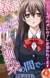 義母と叔母と幼馴染の間で…～引きこもりのオレのアレが狙われてます～ 8