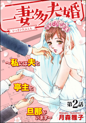 一妻多夫婚 ～私には夫と亭主と旦那がいます～（分冊版）　【第2話】