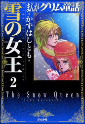 まんがグリム童話　雪の女王（分冊版）【第2話】　アラジンと魔法のランプ