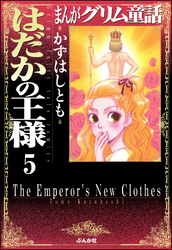 まんがグリム童話　はだかの王様（分冊版）【第5話】　大江戸ふらんけん