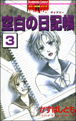 空白の日記帳（分冊版）【第3話】　空白の日記帳