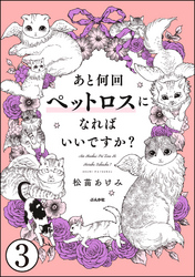 あと何回ペットロスになればいいですか？（分冊版）　【第3話】