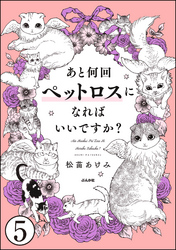 あと何回ペットロスになればいいですか？（分冊版）　【第5話】