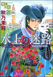 賢者の石（分冊版）　【第25話】