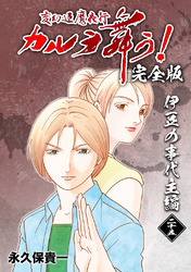 変幻退魔夜行 カルラ舞う！【完全版】(25)伊豆の事代主編