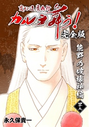 変幻退魔夜行 カルラ舞う！【完全版】  (49)  熊野の破壊神編